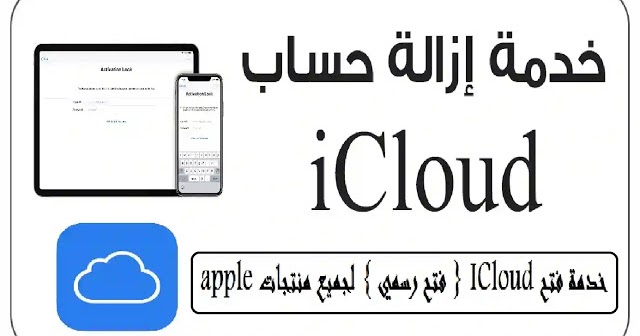 فك الايكلود رسمى لاجهزة الايفون والايباد Official Icloud Unlock For Iphone And Ipad Devices