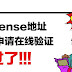 提前联系AdSense在线验证地址已通过!不用接收包含PIN码的平邮信了