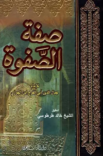 تحميل كتاب صفة الصفوة ط الكتاب العربي pdf - مكتبة نور