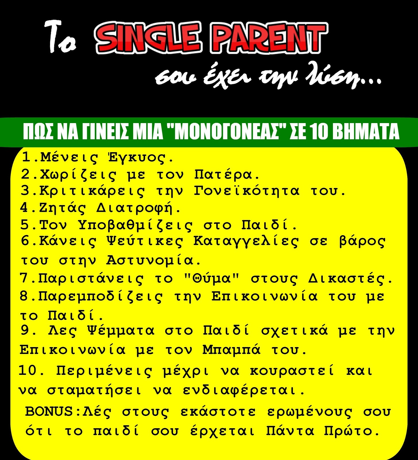 Αποφεύγετε να βγαίνετε με ανύπαντρες μητέρες