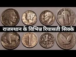 Coins-Archaeological Sources - राजस्थान के इतिहास के पुरातात्विक स्त्रोत  -सिक्के