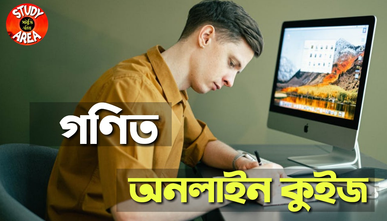 Primary Tet Online Timer Quiz in Bengali - প্রাইমারী টেট অনলাইন টাইমার কুইজ / মকটেস্ট