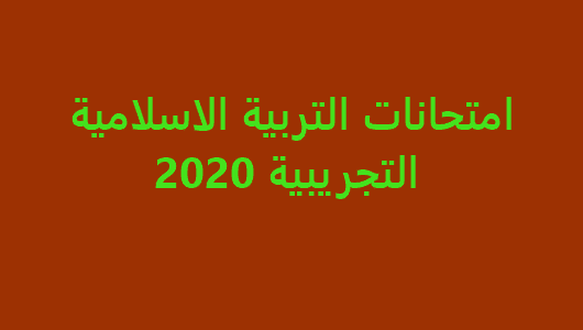 امتحانات التربية الاسلامية التجريبية 2020
