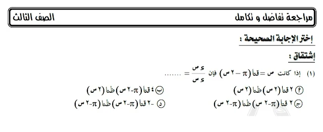  أقوى مراجعة بالإجابات فى التفاضل والتكامل للثانوية العامة 2018 من إعداد مستشار الرياضيات