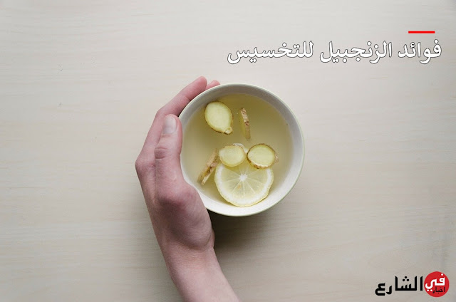 فوائد الزنجبيل للتخسيس فوائد الزنجبيل للتخسيس
