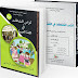 كراس النشاطات في اللغة العربية السنة الخامسة إبتدائي الجيل الثاني كراس النشاطات في اللغة العربية السنة الخامسة إبتدائي الجيل الثاني