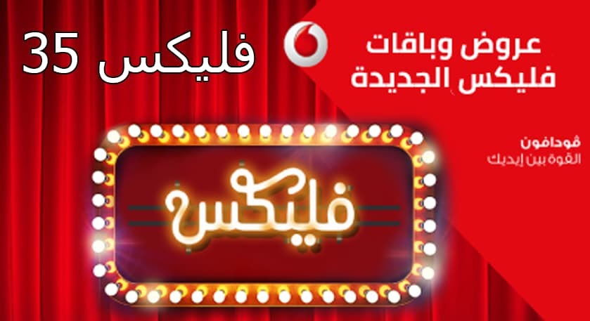 كود الاشتراك في باقة فودافون 35 - وكود تجديد باقة فليكس 35 لعام 2023