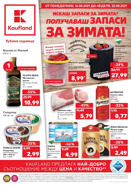 Kaufland брошури, промоции и топ оферти от16-22.08 2021 ???? ТОП ПРЕДЛОЖЕНИЯ | ВКУСОВЕ ОТ ИТАЛИЯ Kaufland брошури, промоции и топ оферти от16-22.08 2021 ???? ТОП ПРЕДЛОЖЕНИЯ | ВКУСОВЕ ОТ ИТАЛИЯ