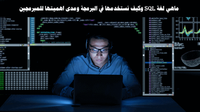 ماهي لغة sql وكيف نستخدمها في البرمجة ومدى اهميتها للمبرمجين