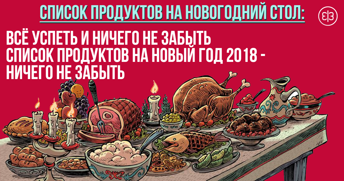 Список продуктов на Новогодний стол: всё успеть и ничего не забыть Список продуктов на Новогодний стол: всё успеть и ничего не забыть