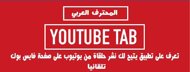كيفية ربط قناة اليوتيوب بصفحتك العامة على الفيس بوك كيفية-ربط-قناة-اليوتيوب-بصفحتك-العامة-على-الفيس-بوك