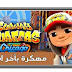 تحميل صب واي [Subway Surfers [Mod مهكرة 2021 من ميديا فاير اخر اصدار تحميل صب واي [Subway Surfers [Mod مهكرة 2021 من ميديا فاير اخر اصدار