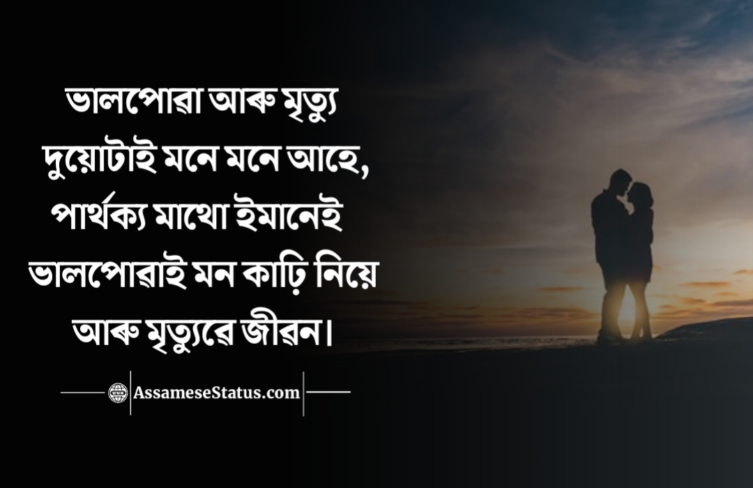 Assamese Heart Touching Quotes Assamese Heart Touching Status