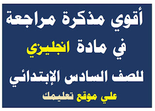 مذكرة شرح في مادة إنجليزي الصف السادس الإبتدائي مذكرة شرح في مادة إنجليزي الصف السادس الإبتدائي
