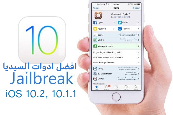افضل ادوات السيديا للاصدار Ios10 الجزء الاول