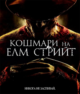 A Nightmare on Elm Street / Кошмари на Елм Стрийт (2010)