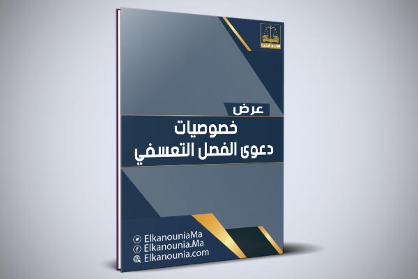 مقال بعنوان: خصوصيات دعوى الفصل التعسفي في القانون المغربي PDF