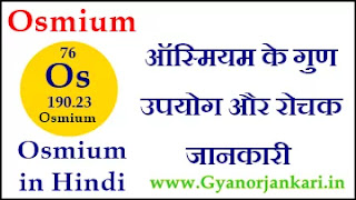 Osmium-ke-gun, Osmium-ke-upyog, Osmium-ki-Jankari, Osmium-Kya-Hai, Osmium-in-Hindi, Osmium-information-in-Hindi, Osmium-uses-in-Hindi, ऑस्मियम-के-गुण, ऑस्मियम-के-उपयोग, ऑस्मियम-की-जानकारी
