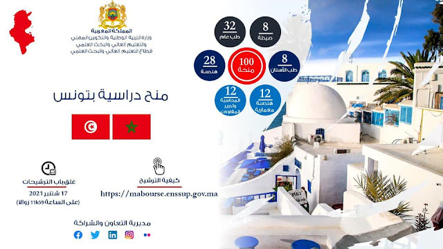 100 منحة دراسية بتونس متاحة الآن لفائدة الطلبة المغاربة منحة دراسية بتونس متاحة الآن لفائدة الطلبة المغاربة