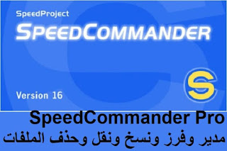 SpeedCommander Pro 17-54-97 مدير وفرز ونسخ ونقل وحذف الملفات