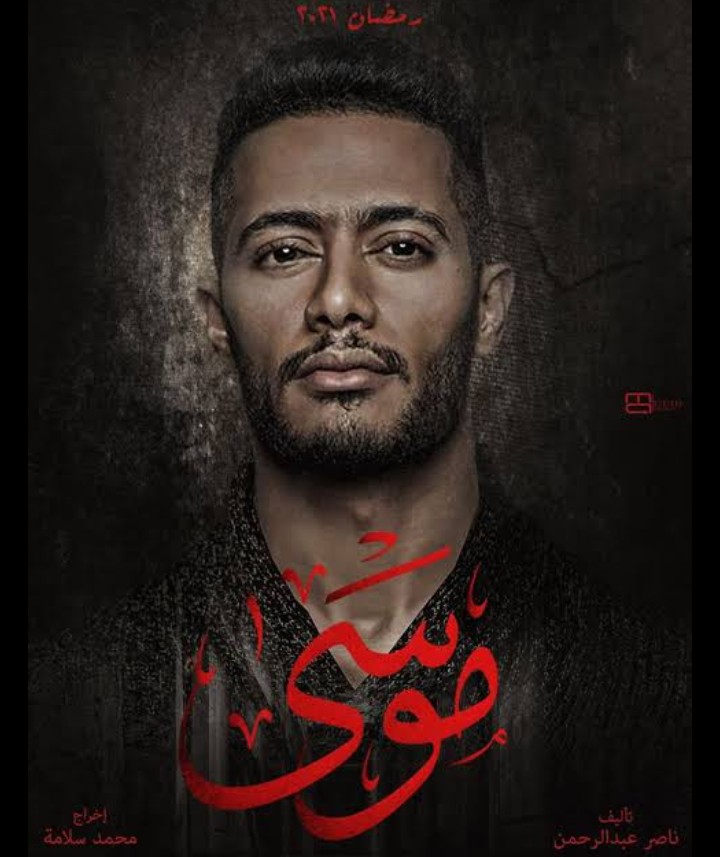 مسلسل موسى محمد رمضان