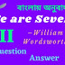 We are Seven  | William Wordsworth | Class 7 | summary | Analysis | বাংলায় অনুবাদ | প্রশ্ন ও উত্তর