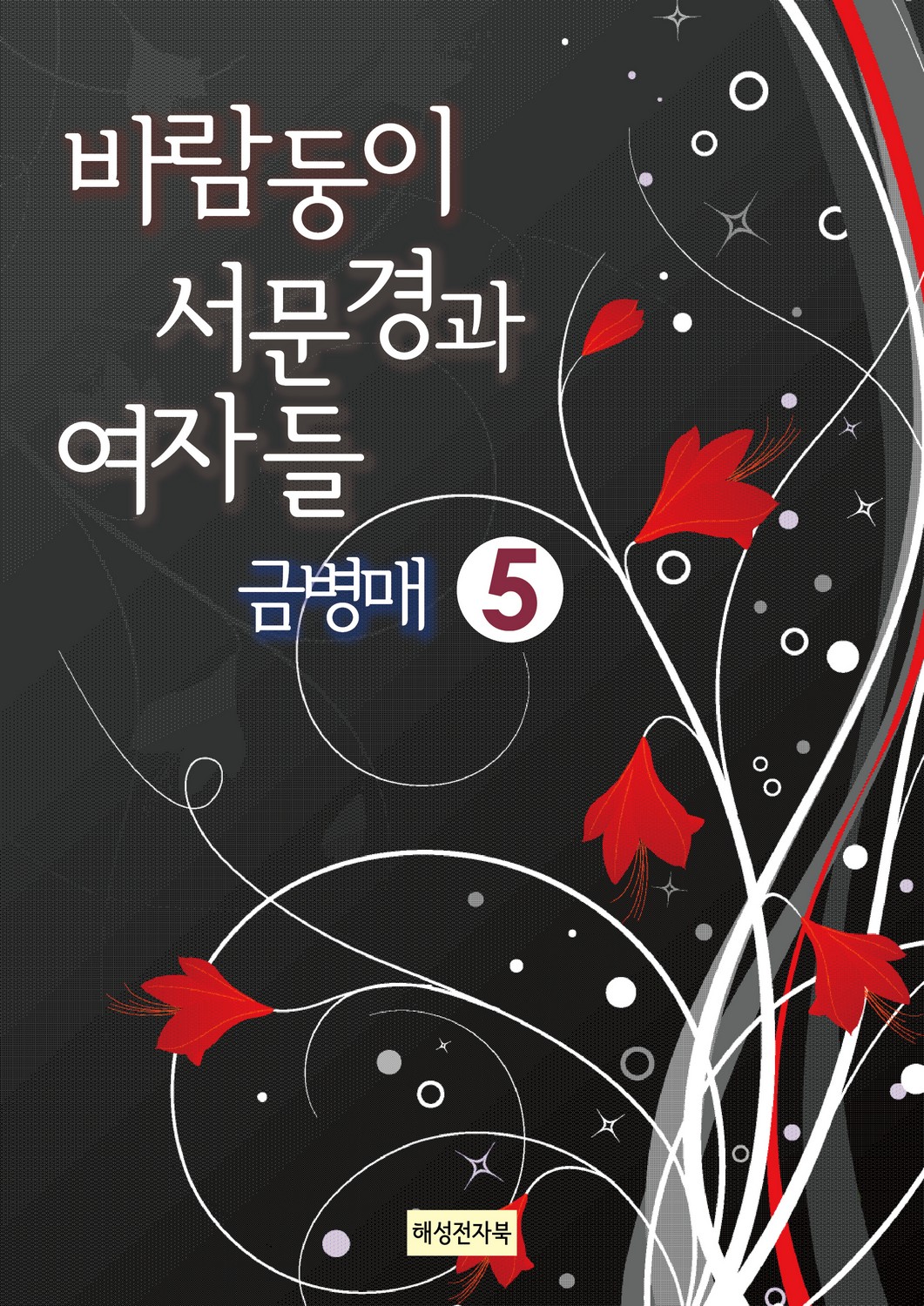 Tu Namu: 금병매 Tu Namu: 금병매