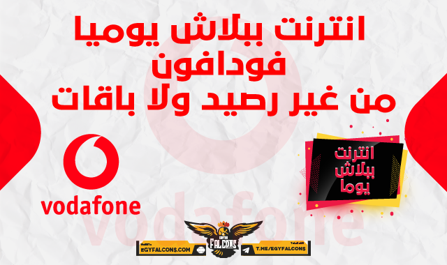 انترنت ببلاش يوميا فودافون من غير رصيد ولا باقات تشغيل انترنت مجاني علي خطوط فودافون بدون رصيد | خدمات إنترنت مجاني كل يوم Stark VPN Reloaded