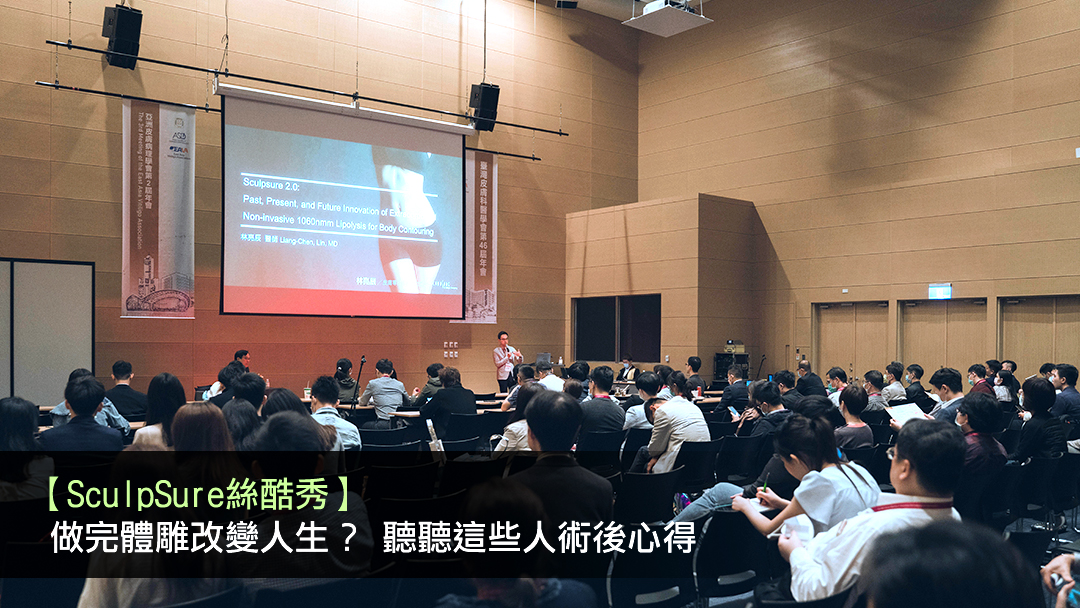 SculpSure絲酷秀雷射體雕體雕外雷射溶脂做幾次術後修復價格恢復期冷凍溶脂冷凍減脂大腿肚子抽脂費用新竹非侵入式體雕新竹推薦診所林亮辰皮膚專科診所林亮辰