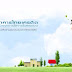 สินเชื่อบ้านแลกเงิน เปลี่ยนบ้านให้เป็นเงินสด หมุนเวียนในธุรกิจ