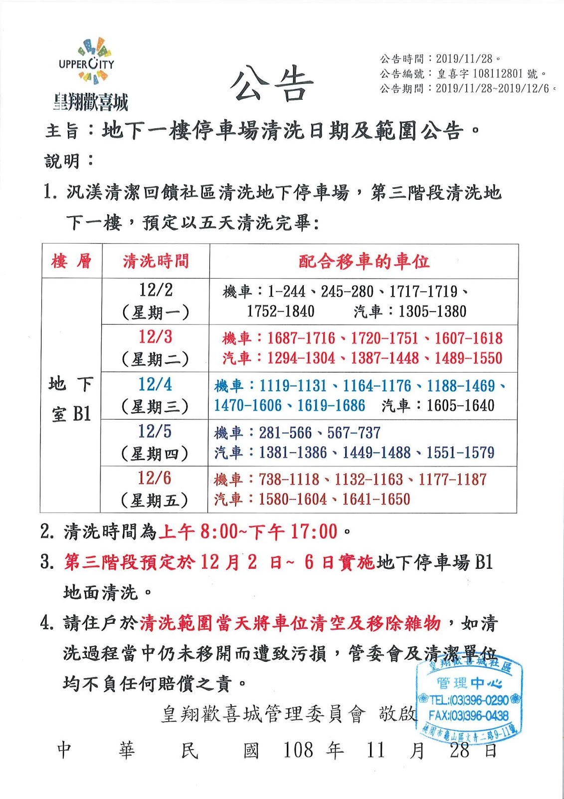 地下停車場第三階段清洗日期及範圍公告