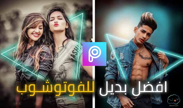 تحميل تطبيق picsart بديل فوتوشوب