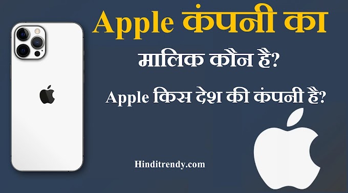 Apple कंपनी का मालिक कौन है और Apple किस देश की कंपनी है
