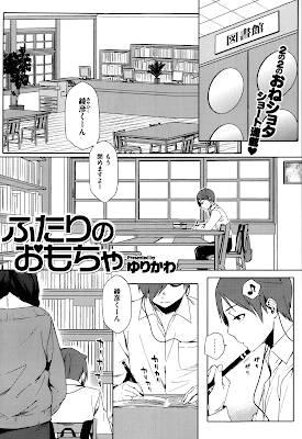 [ゆりかわ] ふたりのおもちゃ 第01-03話