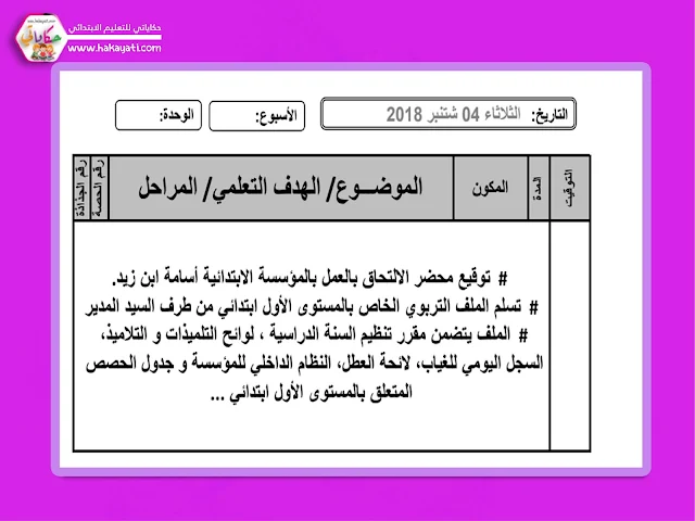 المذكرة اليومية لفترة التقويم التشخيصي شتنبر 2020 باللغة العربية