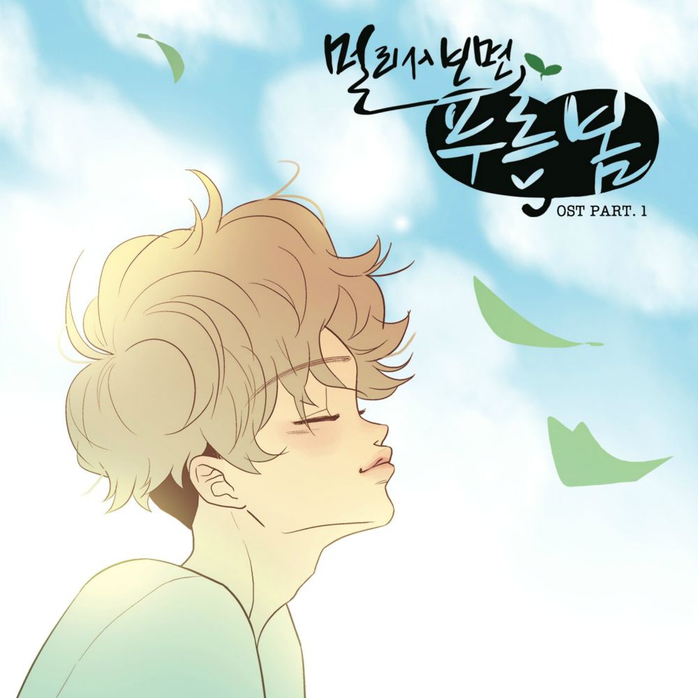 Various Artists – 멀리서 보면 푸른 봄 (다음 토요 웹툰) OST – Part 1