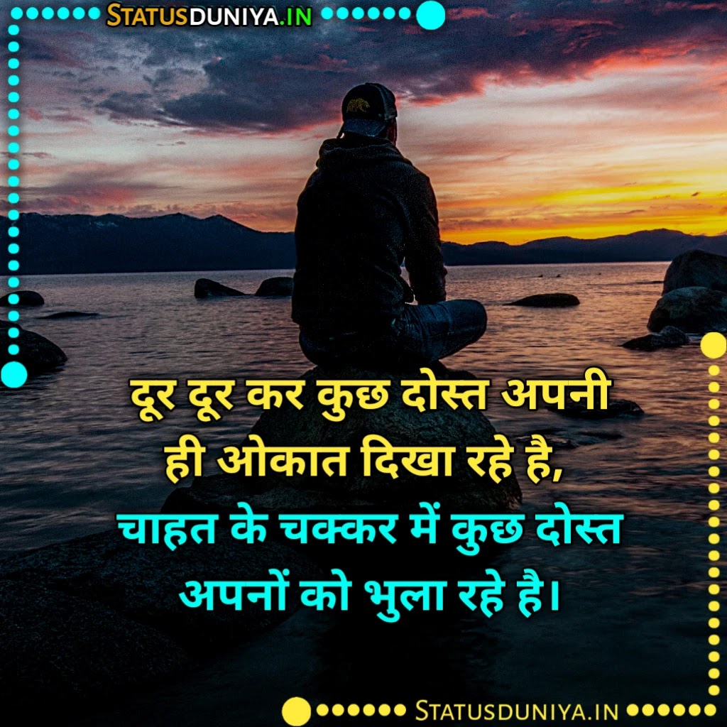 Dost Bhul Gaye Shayari
दोस्त भूल गए शायरी
Dost Bhul Gaye Shayari In Hindi
Dost Bhul Jate Hai Shayari
Sab Dost Bhul Gaye Images
Dost Bhool Gaye Shayari For Fb
Dost Bhul Gaye Shayari In English
दोस्त को भूल गए शायरी
दोस्त भूल जाते हैं शायरी
दोस्तों की यादें शायरी Download
Dost Bhul Gaye Status
Dost Bhul Gaye Jate Hai Shayari Status Quotes