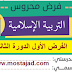الفرض الأول الدورة الثانية التربية الإسلامية الثالث ابتدائي (نموذج 04) الفرض الأول الدورة الثانية التربية الإسلامية الثالث ابتدائي (نموذج 04)
