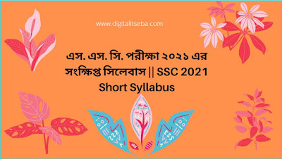 SSC 2021 Short Syllabus