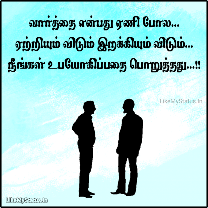வார்த்தை... Varthai Tamil Quote Image...