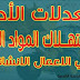 معدلات الأداء واستهلاك المواد الخام في الاعمال الانشائية معدلات الأداء واستهلاك المواد الخام في الاعمال الانشائية