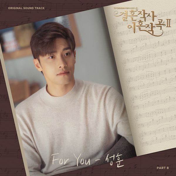 SUNG HOON – Love (ft. Marriage and Divorce) 2 OST Part 8