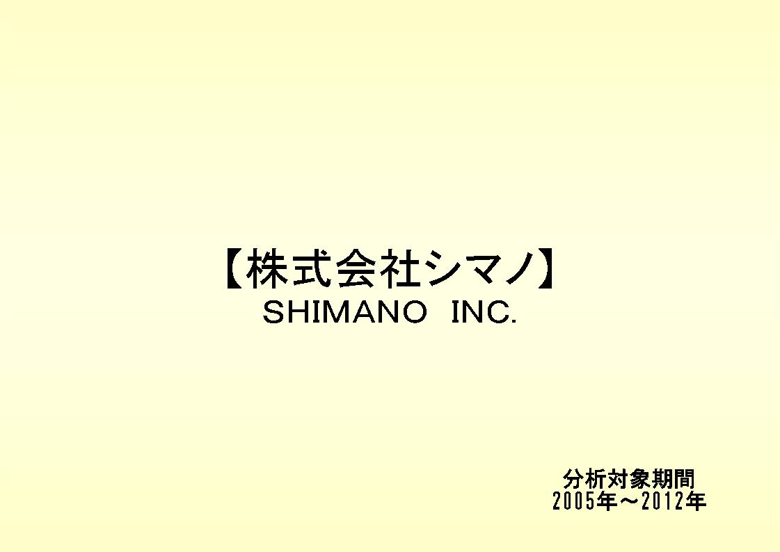 株式会社シマノの財務状況