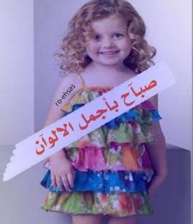 صور اطفال مكتوب عليها صباح الخير ومساء الخير صور اطفال مكتوب عليها صباح الخير ومساء الخير