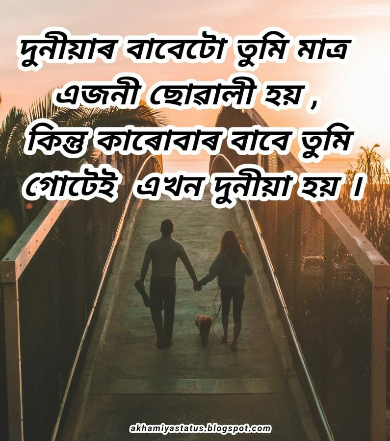 Romantic status in Assamese 2021 ( ২০২১ ৰ ৰোমান্টিক status অসমীয়াত )