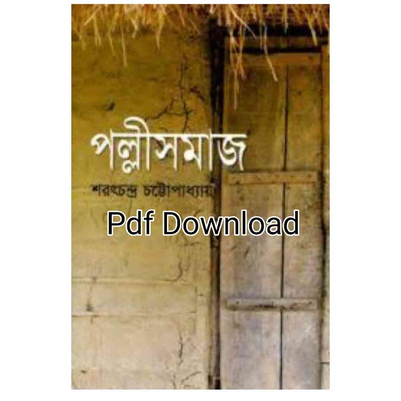 পল্লিসমাজ শরৎচন্দ্র চট্টোপাধ্যায় উপন্যাস Pdf Download