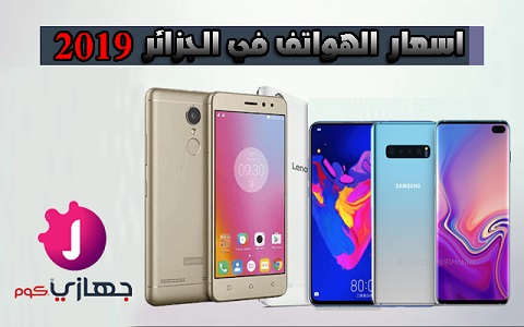 اسعار الهواتف في الجزائر 2020