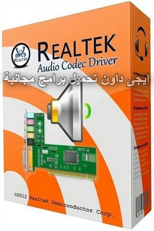 برنامج تعريف الصوت لأى جهاز كمبيوتر Realtek High Definition Audio Driver اقتني