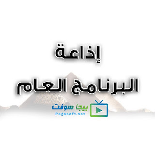 اذاعة البرنامج العام بث مباشر اذاعة البرنامج العام بث مباشر