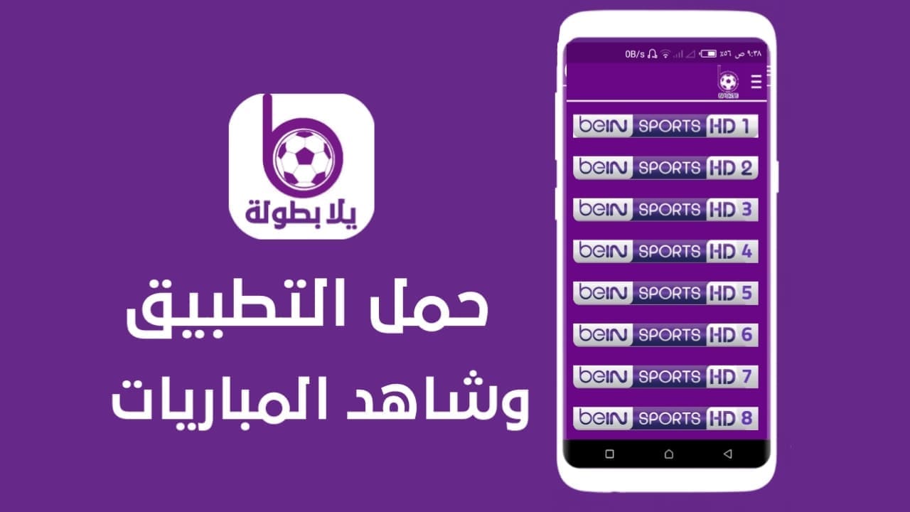 تحميل تطبيق مشاهدة قنوات بي ان سبورت للاندرويد "Bein Sport Android" تحميل تطبيق مشاهدة قنوات بي ان سبورت للاندرويد "Bein Sport Android"